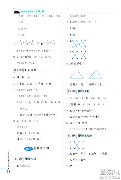 2020年1+1轻巧夺冠优化训练三年级下册数学北师版参考答案