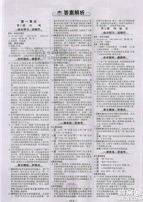 2020新版世纪金榜金榜学案八年级语文下册部编版答案