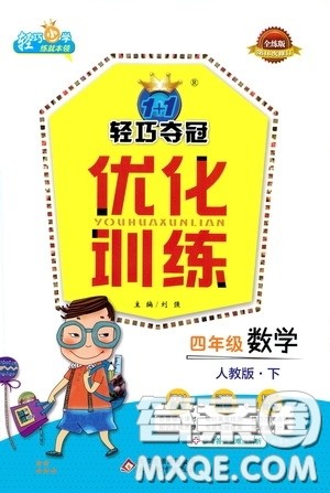 2020年1+1轻巧夺冠优化训练四年级下册数学人教版参考答案