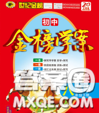 2020新版世纪金榜金榜学案八年级英语下册外研版答案 2020新版世纪金榜金榜学案八年级英语下册外研版答案