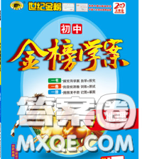 2020新版世纪金榜金榜学案八年级地理下册人教版答案 2020新版世纪金榜金榜学案八年级地理下册人教版答案