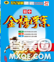 2020新版世纪金榜金榜学案八年级地理下册湘教版答案 2020新版世纪金榜金榜学案八年级地理下册湘教版答案