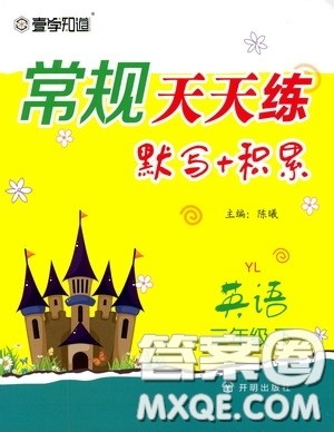 2020年常规天天练默写积累三年级下册英语YL译林版参考答案