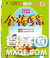 2020新版世纪金榜金榜学案八年级生物下册人教版答案 2020新版世纪金榜金榜学案八年级生物下册人教版答案