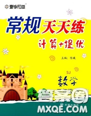 2020年常规天天练计算提优三年级下册数学SJ苏教版参考答案