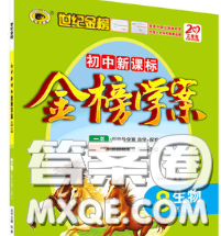 2020新版世纪金榜金榜学案八年级生物下册北师版答案 2020新版世纪金榜金榜学案八年级生物下册北师版答案