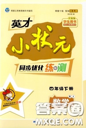 2020年英才小状元同步优化练与测四年级下册数学RJ人教版参考答案 2020年英才小状元同步优化练与测四年级下册数学RJ人教版参考答案