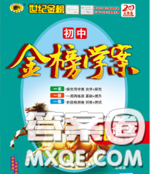 2020新版世纪金榜金榜学案九年级语文下册部编版答案