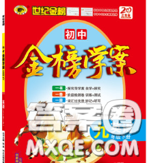 2020新版世纪金榜金榜学案九年级英语下册外研版答案