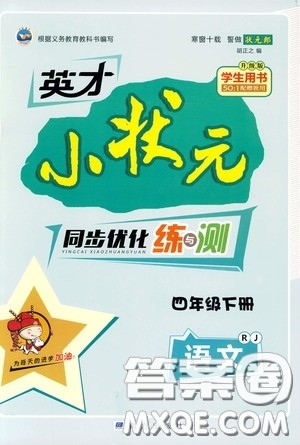 2020年英才小状元同步优化练与测四年级下册语文RJ人教版参考答案