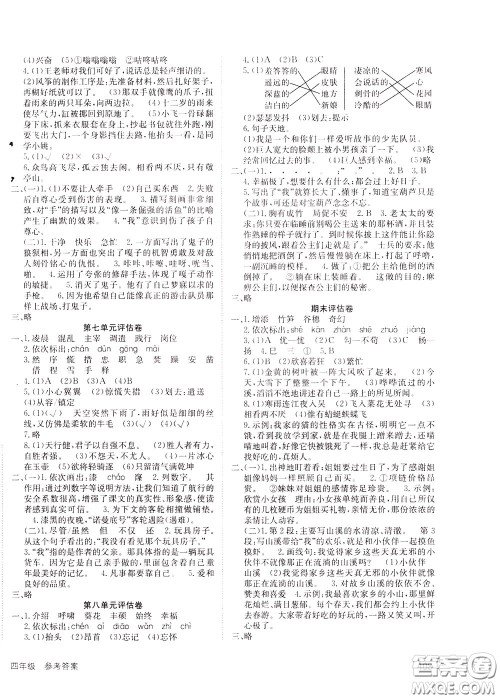 2020年英才小状元同步优化练与测四年级下册语文RJ人教版参考答案 2020年英才小状元同步优化练与测四年级下册语文RJ人教版参考答案