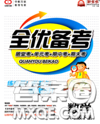 2020新版新全优全优备考六年级数学下册人教版答案