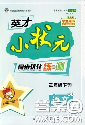 2020年英才小状元同步优化练与测三年级下册语文RJ人教版参考答案