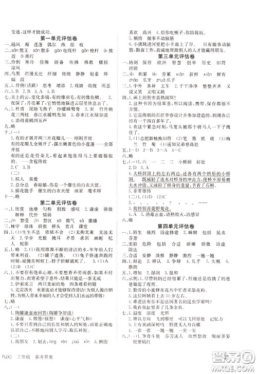 2020年英才小状元同步优化练与测三年级下册语文RJ人教版参考答案 2020年英才小状元同步优化练与测三年级下册语文RJ人教版参考答案