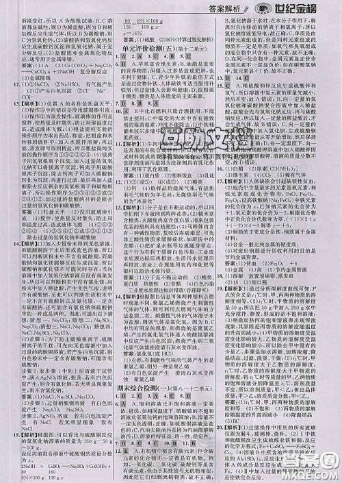 2020新版世纪金榜金榜学案九年级化学下册人教版答案