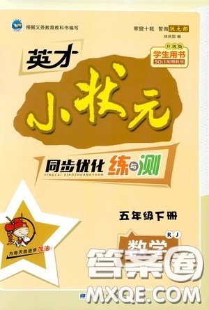 2020年英才小状元同步优化练与测五年级下册数学RJ人教版参考答案 2020年英才小状元同步优化练与测五年级下册数学RJ人教版参考答案