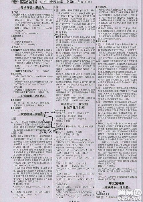 2020新版世纪金榜金榜学案九年级化学下册鲁教版答案 2020新版世纪金榜金榜学案九年级化学下册鲁教版答案