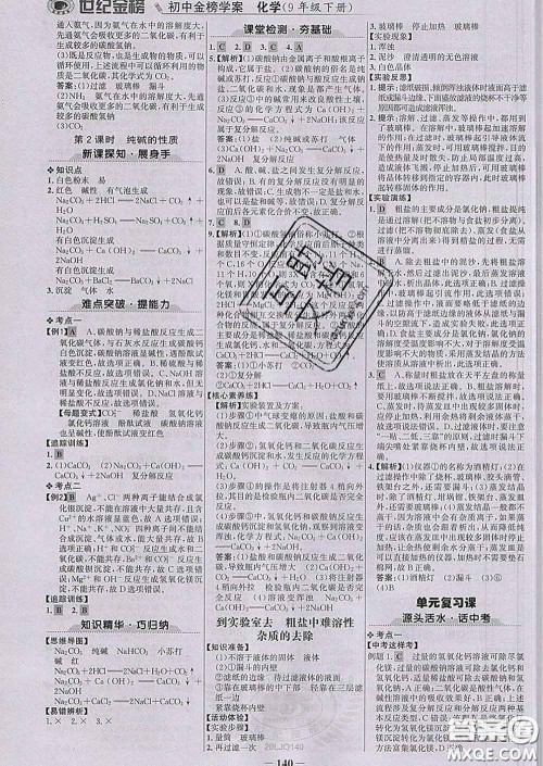 2020新版世纪金榜金榜学案九年级化学下册鲁教版答案 2020新版世纪金榜金榜学案九年级化学下册鲁教版答案