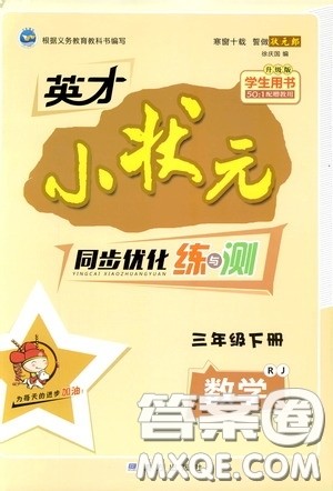 2020年英才小状元同步优化练与测三年级下册数学RJ人教版参考答案 2020年英才小状元同步优化练与测三年级下册数学RJ人教版参考答案