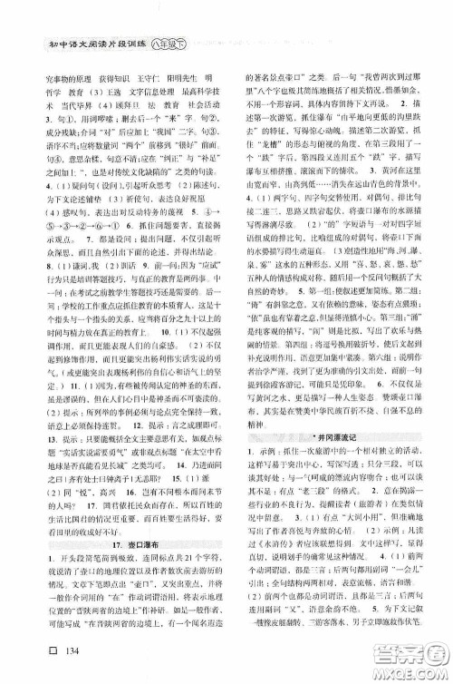 浙江古籍出版社2020初中语文阅读片段训练八年级下册答案 浙江古籍出版社2020初中语文阅读片段训练八年级下册答案