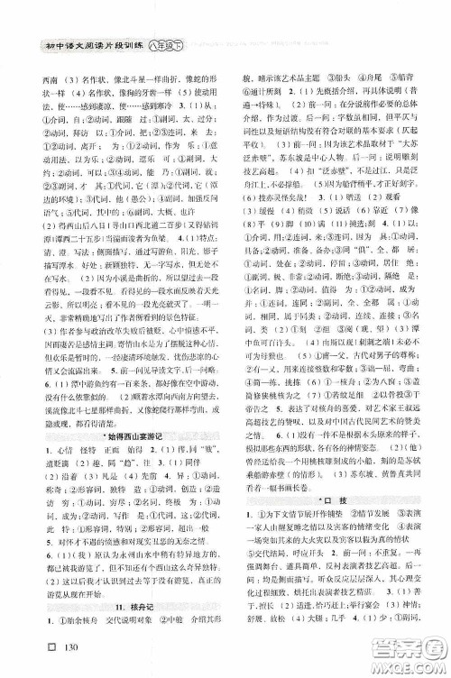 浙江古籍出版社2020初中语文阅读片段训练八年级下册答案 浙江古籍出版社2020初中语文阅读片段训练八年级下册答案