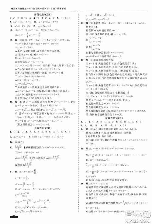 2020精彩练习就练这一本阶段性测试八年级数学下册浙教版答案