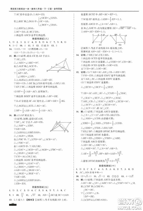 2020精彩练习就练这一本阶段性测试八年级数学下册浙教版答案