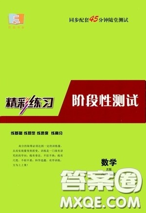 2020精彩练习就练这一本阶段性测试八年级数学下册浙教版答案