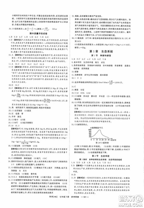 光明日报出版社2020全效学习课时提优七年级科学下册华师大版B版精华版答案