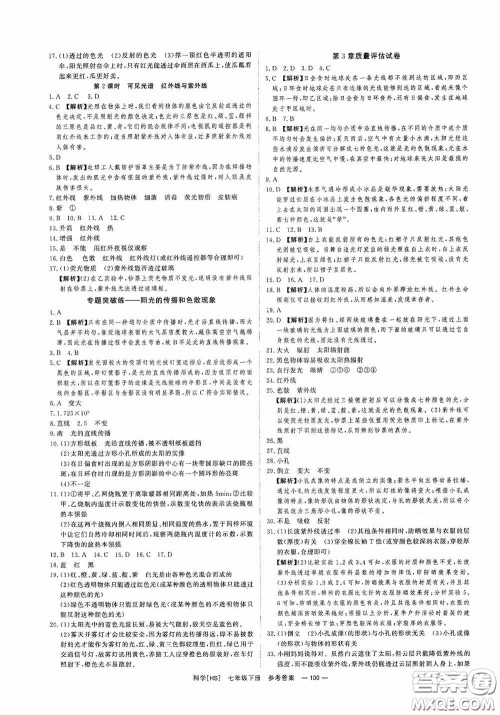 光明日报出版社2020全效学习课时提优七年级科学下册华师大版B版精华版答案