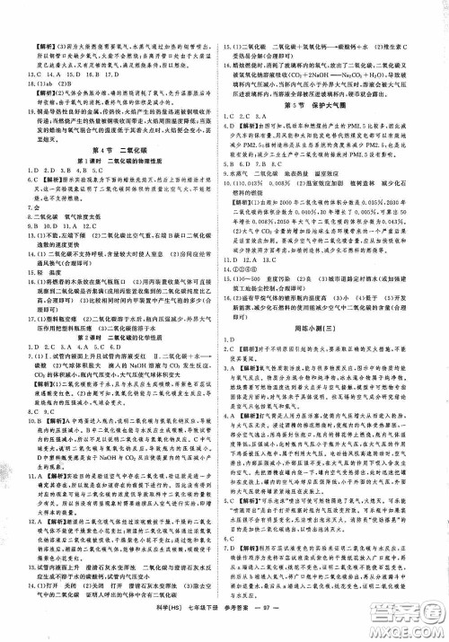 光明日报出版社2020全效学习课时提优七年级科学下册华师大版B版精华版答案