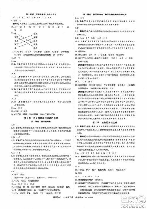 光明日报出版社2020全效学习课时提优七年级科学下册华师大版B版精华版答案