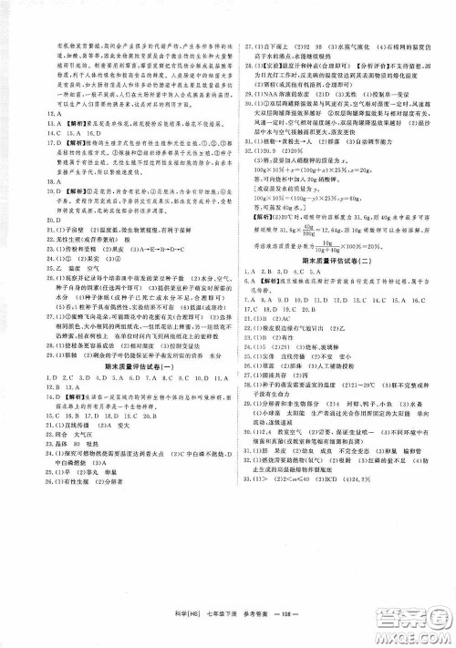 光明日报出版社2020全效学习课时提优七年级科学下册华师大版B版精华版答案