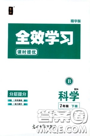 光明日报出版社2020全效学习课时提优七年级科学下册华师大版B版精华版答案