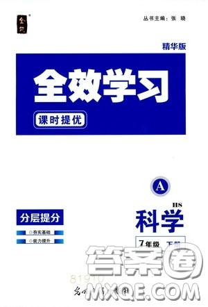 光明日报出版社2020全效学习课时提优七年级科学下册华师大版A版精华版答案