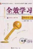 北京时代华文书局2020全效学习学业评价方案九年级化学下册鲁教版答案
