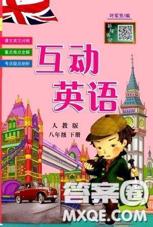 长江出版社2020年互动英语八年级下册人教版参考答案 长江出版社2020年互动英语八年级下册人教版参考答案