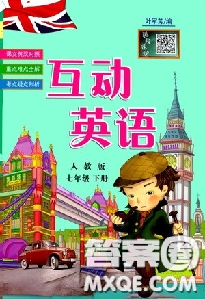 长江出版社2020年互动英语七年级下册人教版参考答案 长江出版社2020年互动英语七年级下册人教版参考答案