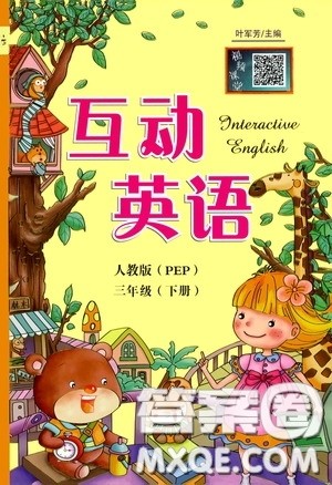 长江出版社2020年互动英语三年级下册人教版PEP参考答案