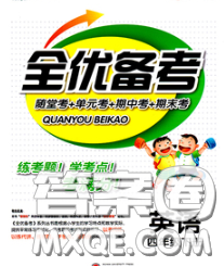 2020新版新全优全优备考四年级英语下册冀教版答案