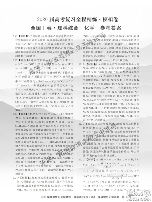 百校联盟2020届高考复习全程精练模拟卷Ⅰ卷理科综合答案 百校联盟2020届高考复习全程精练模拟卷Ⅰ卷理科综合答案