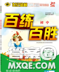 2020春世纪金榜百练百胜七年级数学下册北师版答案 2020春世纪金榜百练百胜七年级数学下册北师版答案
