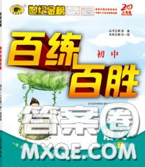 2020春世纪金榜百练百胜七年级语文下册人教版答案