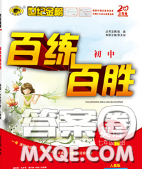 2020春世纪金榜百练百胜七年级英语下册人教版答案