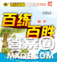 2020春世纪金榜百练百胜七年级地理下册湘教版答案