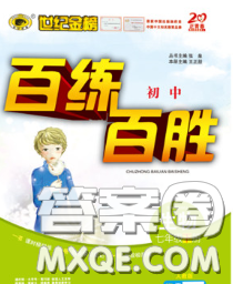 2020春世纪金榜百练百胜七年级生物下册人教版答案 2020春世纪金榜百练百胜七年级生物下册人教版答案