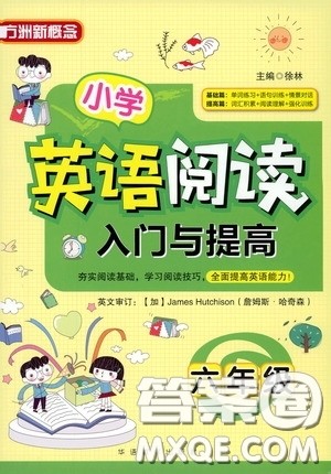 方洲新概念2020年小学英语阅读入门与提高六年级参考答案 方洲新概念2020年小学英语阅读入门与提高六年级参考答案