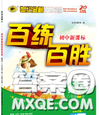 2020春世纪金榜百练百胜八年级数学下册人教版答案 2020春世纪金榜百练百胜八年级数学下册人教版答案