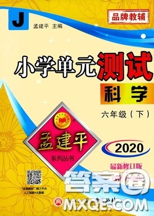孟建平系列丛书2020年小学单元测试科学六年级下册J教科版参考答案 孟建平系列丛书2020年小学单元测试科学六年级下册J教科版参考答案