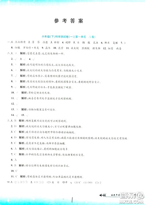 孟建平系列丛书2020年小学单元测试科学六年级下册J教科版参考答案